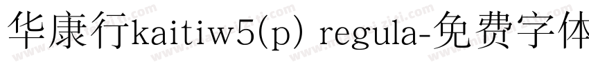华康行kaitiw5(p) regula字体转换